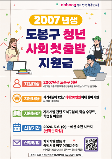 도봉구, 19세 청년 ‘사회첫출발 지원금’ 최대 20만 원 지원